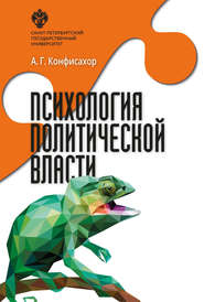 бесплатно читать книгу Психология политической власти автора Александр Конфисахор
