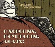 бесплатно читать книгу О хороших, в сущности, людях автора Аркадий Аверченко