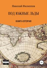 бесплатно читать книгу Под южные льды автора Николай Филиппов