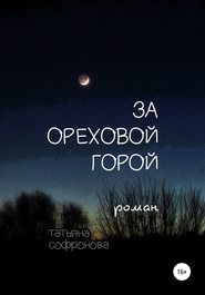 бесплатно читать книгу За Ореховой горой автора Татьяна Софронова