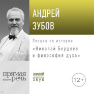 бесплатно читать книгу Лекция «Николай Бердяев и философия духа» автора Андрей Зубов