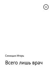 бесплатно читать книгу «Всего лишь врач» автора Игорь Синицын