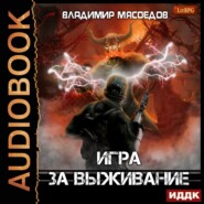 бесплатно читать книгу Игра за выживание автора Владимир Мясоедов