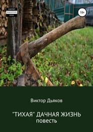 бесплатно читать книгу «Тихая» дачная жизнь автора Виктор Дьяков