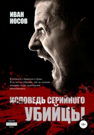 бесплатно читать книгу Исповедь серийного убийцы автора Иван Носов