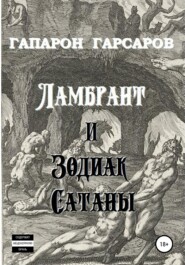 бесплатно читать книгу Ламбрант и Зодиак сатаны автора Гапарон Гарсаров