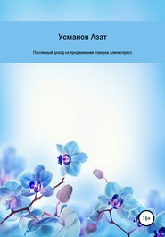 бесплатно читать книгу Пассивный доход на продвижении товаров интернет магазина Алиэкспресс автора Азат Усманов