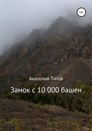 бесплатно читать книгу Замок с 10 000 башен автора Анатолий Титов