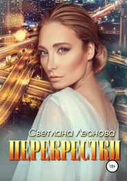 бесплатно читать книгу Перекрестки автора Светлана Леонова