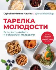 бесплатно читать книгу Тарелка молодости. Есть, жить, любить и оставаться молодыми автора Сергей Ильин