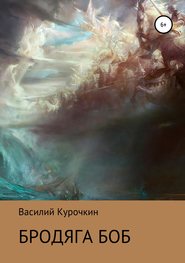 бесплатно читать книгу Бродяга Боб автора Василий Курочкин