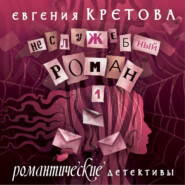бесплатно читать книгу Неслужебный роман автора Евгения Кретова
