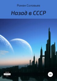 бесплатно читать книгу Назад в СССР автора Роман Соловьев