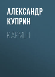 бесплатно читать книгу Кармен автора Александр Куприн