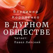 бесплатно читать книгу В дурном обществе автора Владимир Короленко