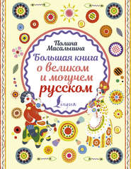 бесплатно читать книгу Большая книга о великом и могучем русском автора Полина Масалыгина
