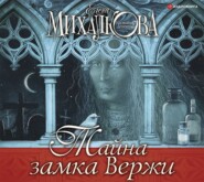 бесплатно читать книгу Тайна замка Вержи автора Елена Михалкова