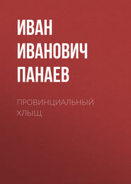 бесплатно читать книгу Провинциальный хлыщ автора Иван Панаев