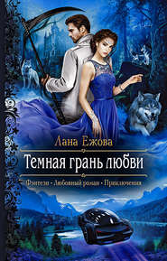 бесплатно читать книгу Тёмная грань любви автора Лана Ежова