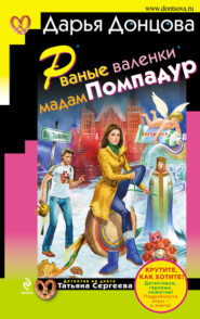 бесплатно читать книгу Рваные валенки мадам Помпадур автора Дарья Донцова