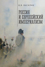 бесплатно читать книгу Россия и европейский империализм автора Владимир Василик