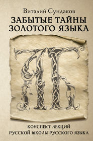бесплатно читать книгу Забытые тайны золотого языка автора Виталий Сундаков