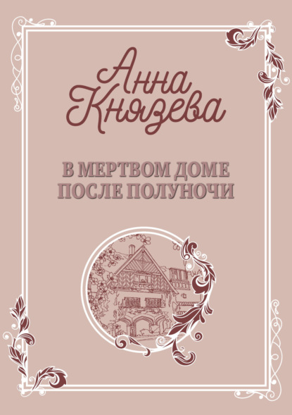 бесплатно читать книгу В мертвом доме после полуночи автора Анна Князева