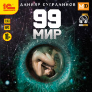 бесплатно читать книгу 99 мир автора Данияр Сугралинов