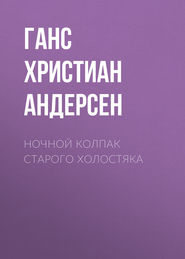 бесплатно читать книгу Ночной колпак старого холостяка автора Ганс Христиан Андерсен