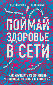 бесплатно читать книгу Поймай здоровье в сети автора Андрей Лисица