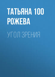 бесплатно читать книгу Угол зрения автора Татьяна 100 Рожева