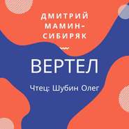 бесплатно читать книгу Вертел автора Дмитрий Мамин-Сибиряк