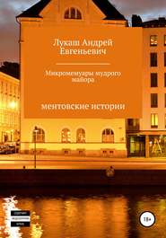 бесплатно читать книгу Микромемуары мудрого майора автора Андрей Лукаш