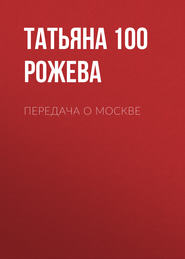 бесплатно читать книгу Передача о Москве автора Татьяна 100 Рожева