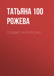 бесплатно читать книгу Подвиг Матросова автора Татьяна 100 Рожева