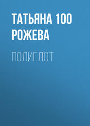 бесплатно читать книгу Полиглот автора Татьяна 100 Рожева