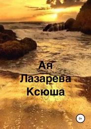 бесплатно читать книгу Ксюша автора Ая Лазарева
