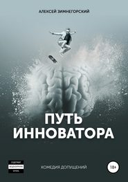 бесплатно читать книгу Путь инноватора автора Алексей Зимнегорский