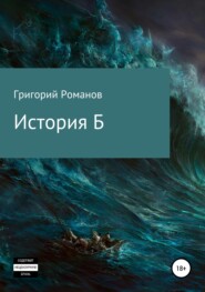 бесплатно читать книгу История Б автора Григорий Романов