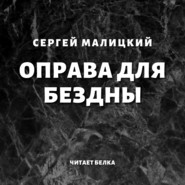 бесплатно читать книгу Оправа для бездны автора Сергей Малицкий