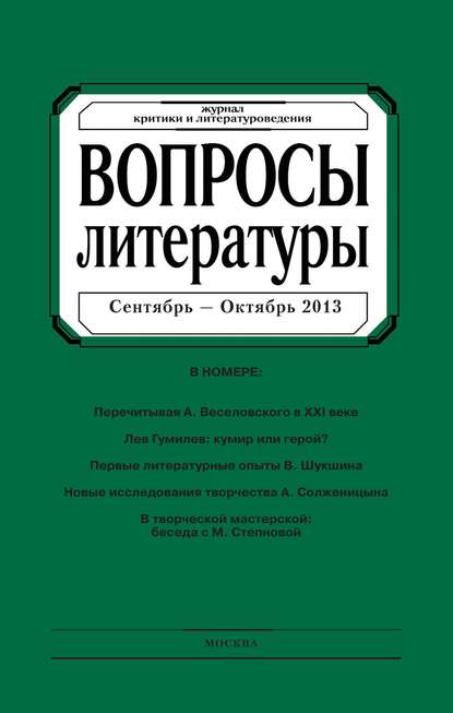 Вопросы литературы № 5 Сентябрь – Октябрь 2013