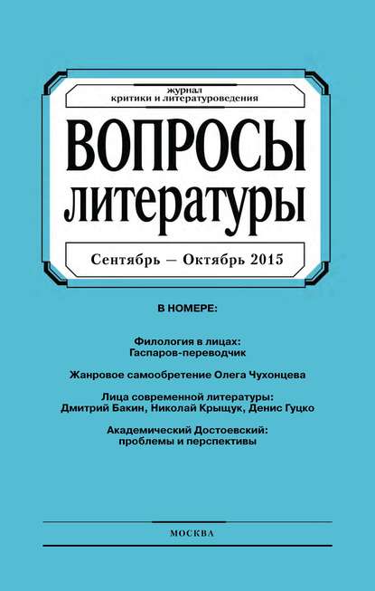 Вопросы литературы № 5 Сентябрь – Октябрь 2015