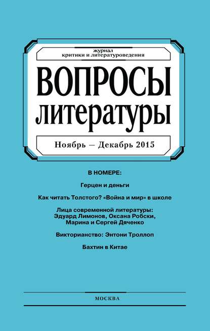 Вопросы литературы № 6 Ноябрь – Декабрь 2015