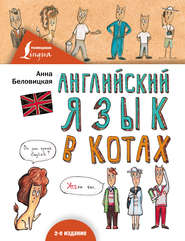 бесплатно читать книгу Английский язык в КОТАХ автора Анна Беловицкая