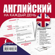 бесплатно читать книгу Английский на каждый день автора Евгения Попова