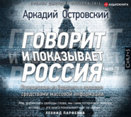 бесплатно читать книгу Говорит и показывает Россия автора Аркадий Островский