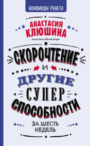 бесплатно читать книгу Скорочтение и другие суперспособности за 6 недель автора Анастасия Клюшина