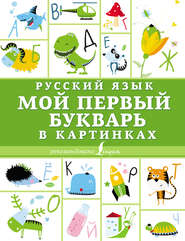 бесплатно читать книгу Русский язык. Мой первый букварь в картинках автора Литагент АСТ