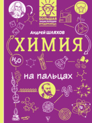 бесплатно читать книгу Химия на пальцах в иллюстрациях автора Андрей Шляхов