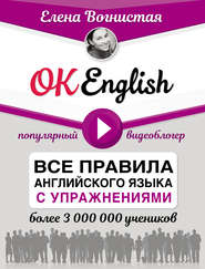 бесплатно читать книгу OK English! Все правила английского языка с упражнениями автора Елена Вогнистая